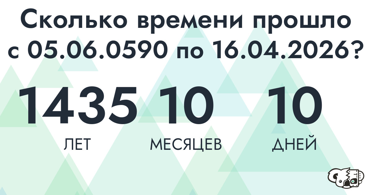 Сколько времени прошло с 5 июня 590 года по 16 апреля 2026 года
