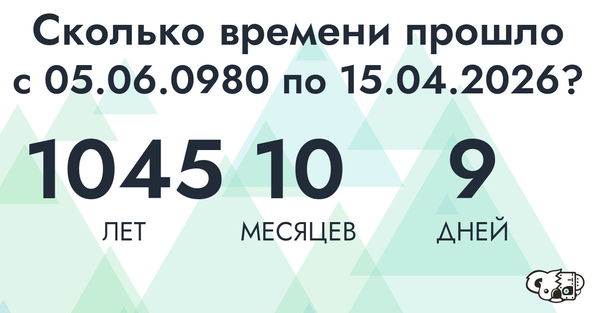 Сколько времени прошло с 5 июня 980 года по 15 апреля 2026 года