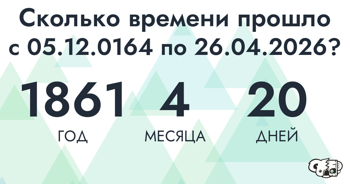 Сколько времени прошло с 5 декабря 164 года по 26 апреля 2026 года