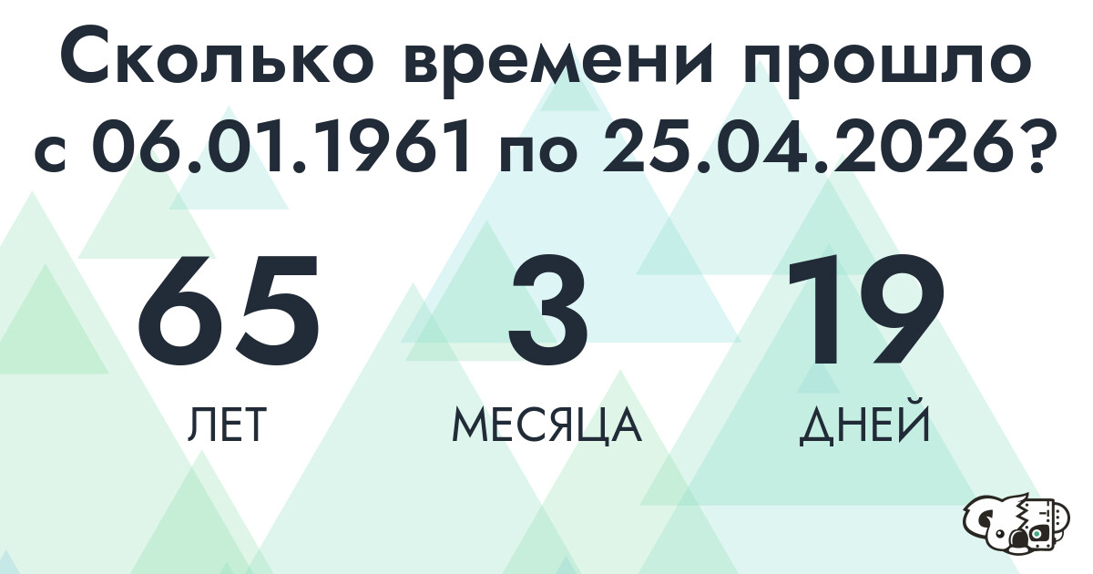 Сколько времени прошло с 6 января 1961 года по 25 апреля 2026 года