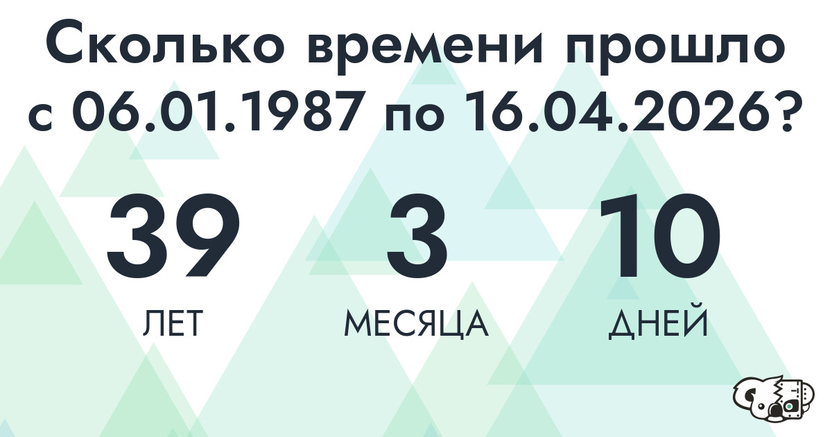 Сколько времени прошло с 6 января 1987 года по 16 апреля 2026 года