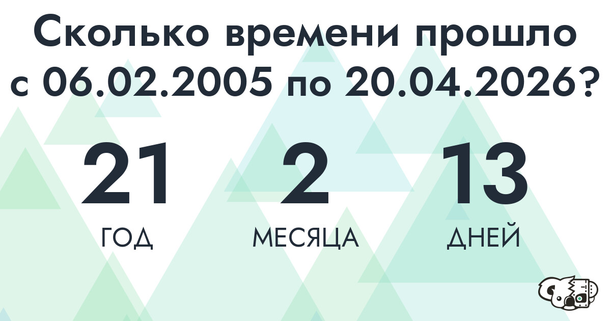 Сколько времени прошло с 6 февраля 2005 года по 20 апреля 2026 года