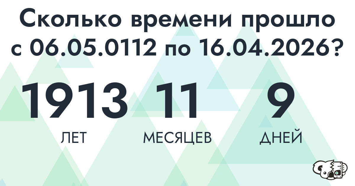 Сколько времени прошло с 6 мая 112 года по 16 апреля 2026 года