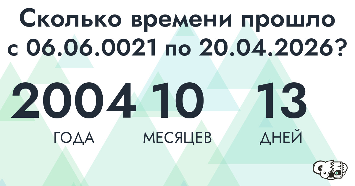 Сколько времени прошло с 6 июня 21 года по 20 апреля 2026 года