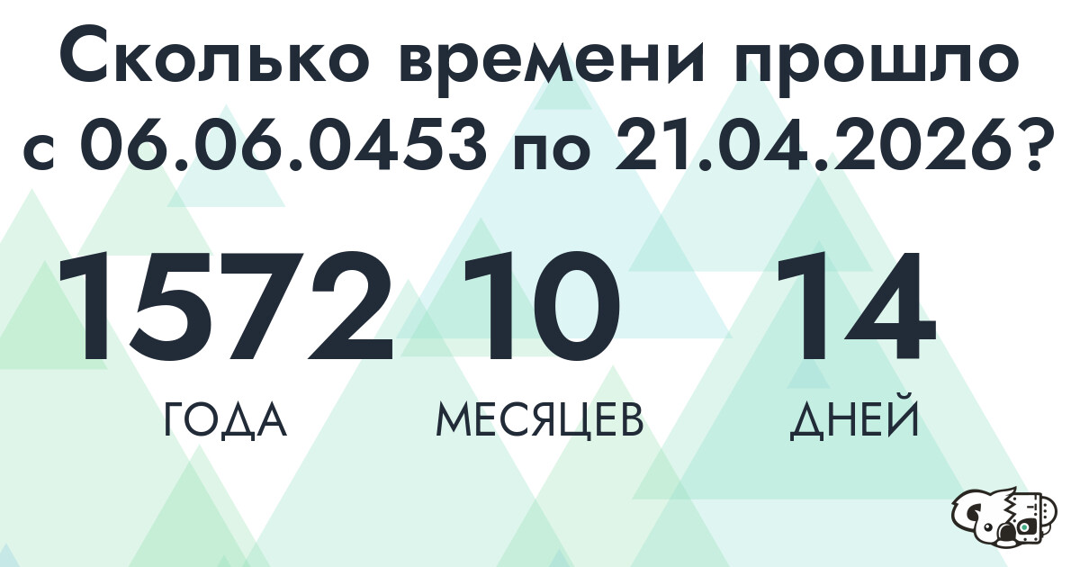 Сколько времени прошло с 6 июня 453 года по 21 апреля 2026 года