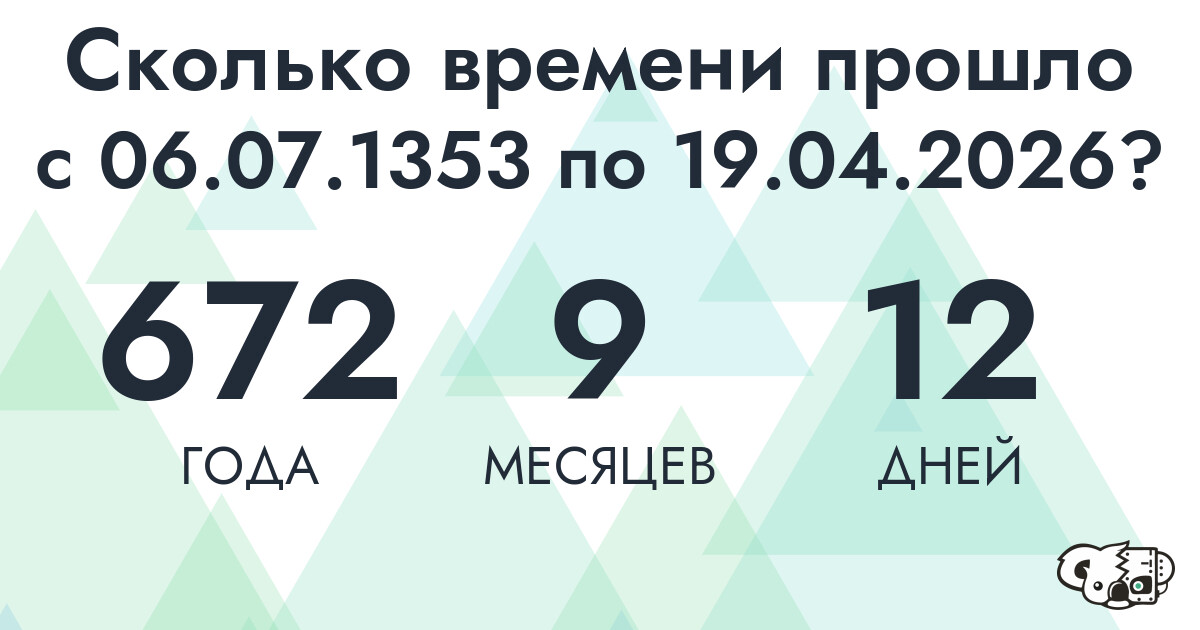 Сколько времени прошло с 6 июля 1353 года по 19 апреля 2026 года
