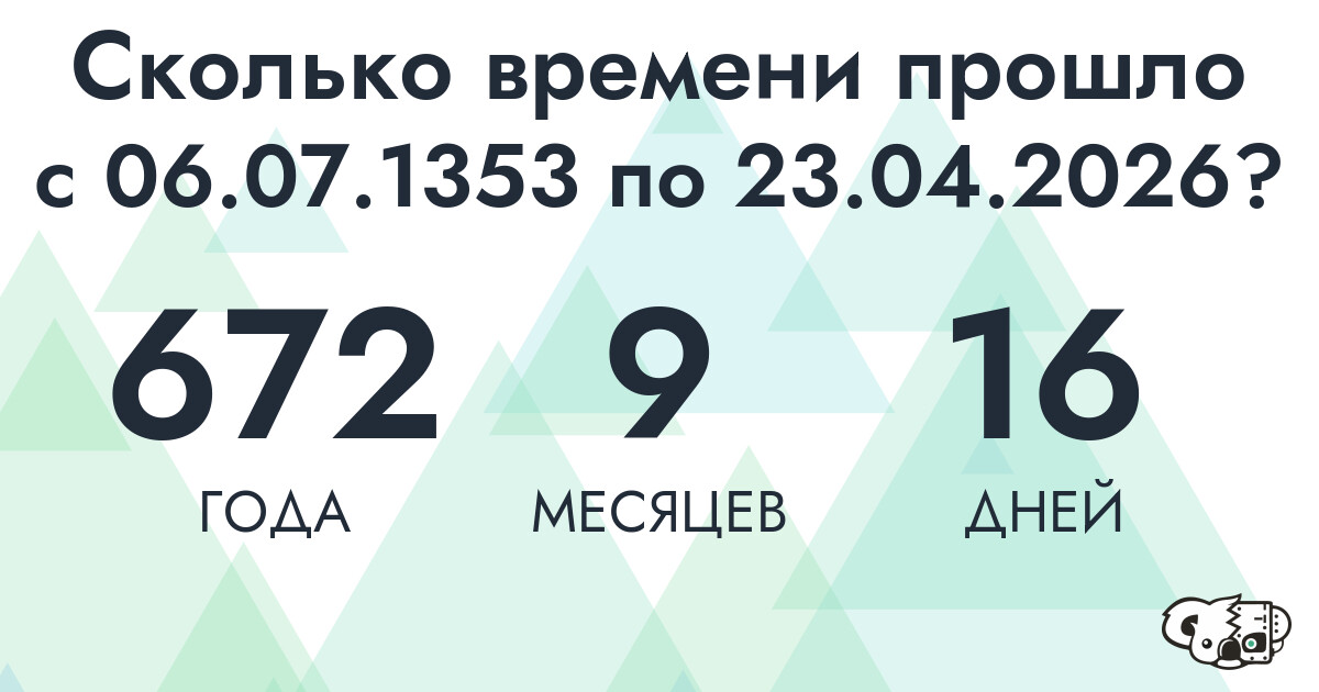 Сколько времени прошло с 6 июля 1353 года по 23 апреля 2026 года