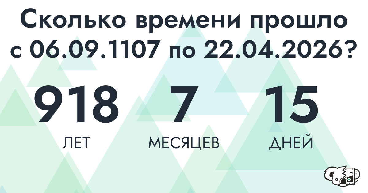 Сколько времени прошло с 6 сентября 1107 года по 22 апреля 2026 года