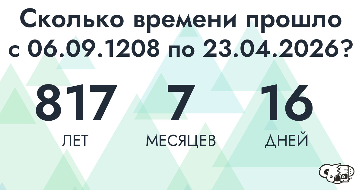 Сколько времени прошло с 6 сентября 1208 года по 23 апреля 2026 года