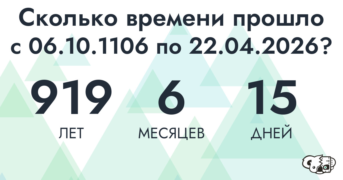 Сколько времени прошло с 6 октября 1106 года по 22 апреля 2026 года