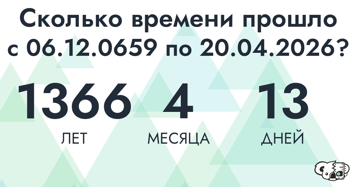 Сколько времени прошло с 6 декабря 659 года по 20 апреля 2026 года
