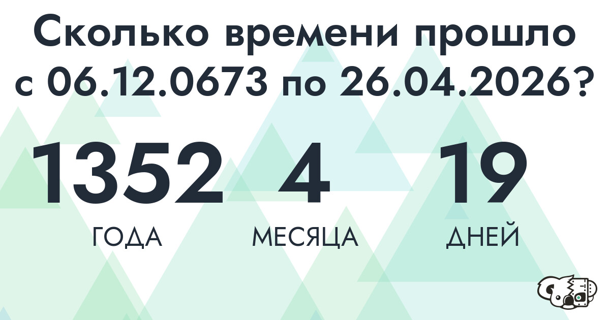 Сколько времени прошло с 6 декабря 673 года по 26 апреля 2026 года