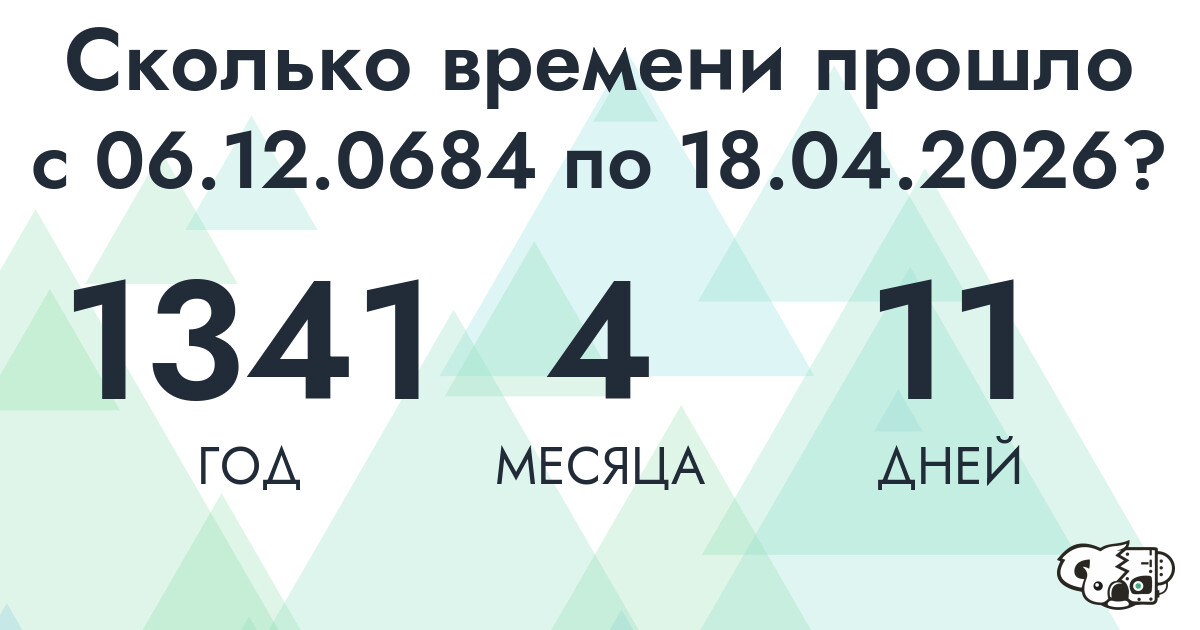 Сколько времени прошло с 6 декабря 684 года по 18 апреля 2026 года