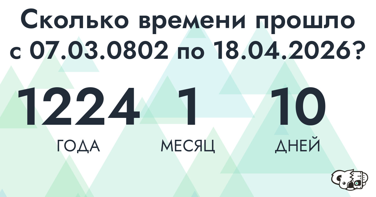 Сколько времени прошло с 7 марта 802 года по 18 апреля 2026 года