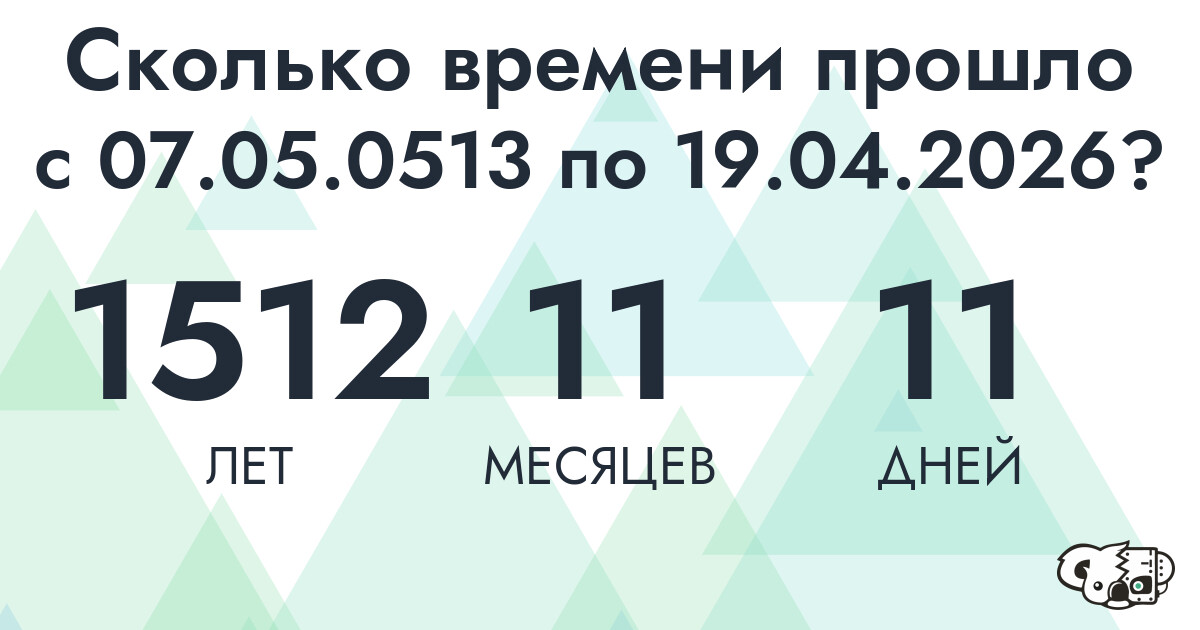 Сколько времени прошло с 7 мая 513 года по 19 апреля 2026 года