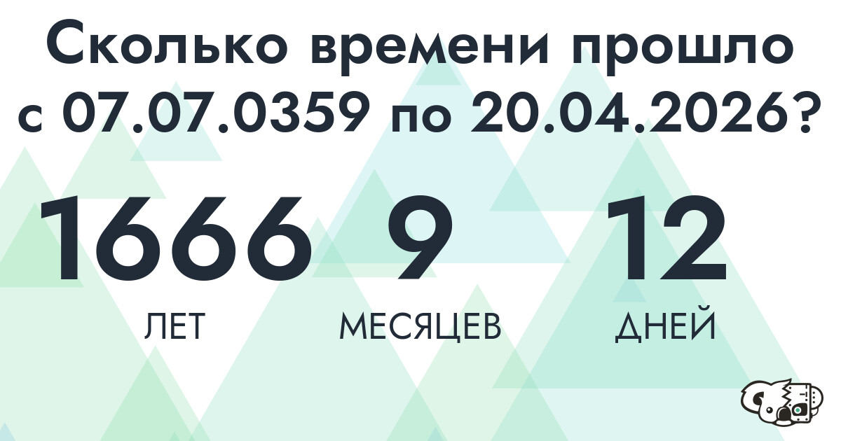Сколько времени прошло с 7 июля 359 года по 20 апреля 2026 года