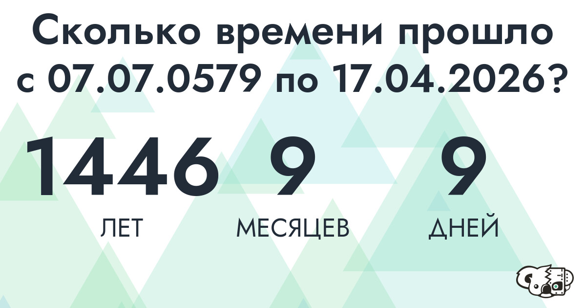 Сколько времени прошло с 7 июля 579 года по 17 апреля 2026 года