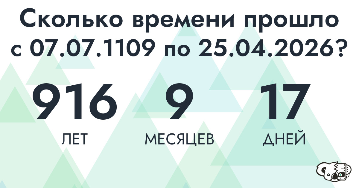 Сколько времени прошло с 7 июля 1109 года по 25 апреля 2026 года