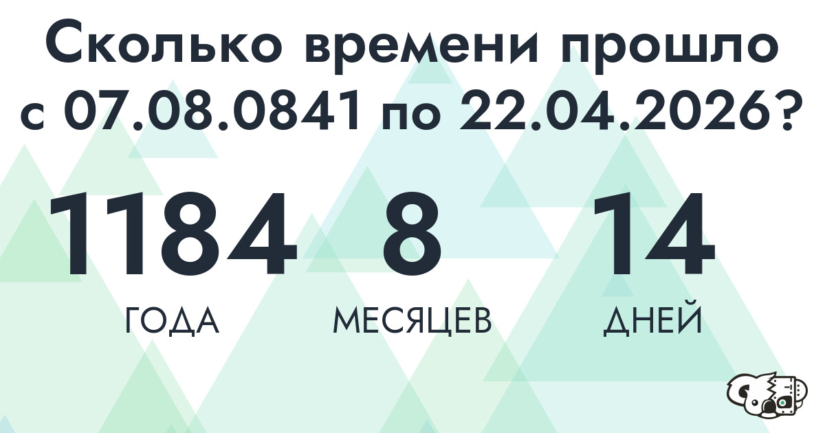 Сколько времени прошло с 7 августа 841 года по 22 апреля 2026 года