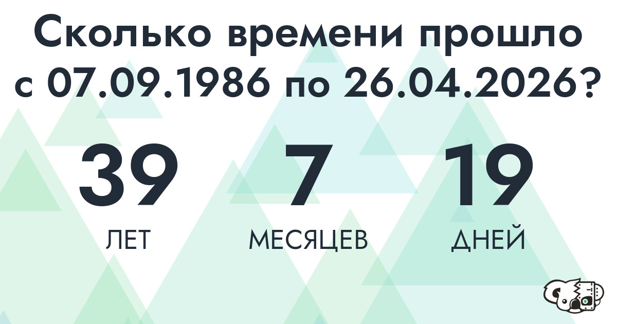 Сколько времени прошло с 7 сентября 1986 года по 26 апреля 2026 года