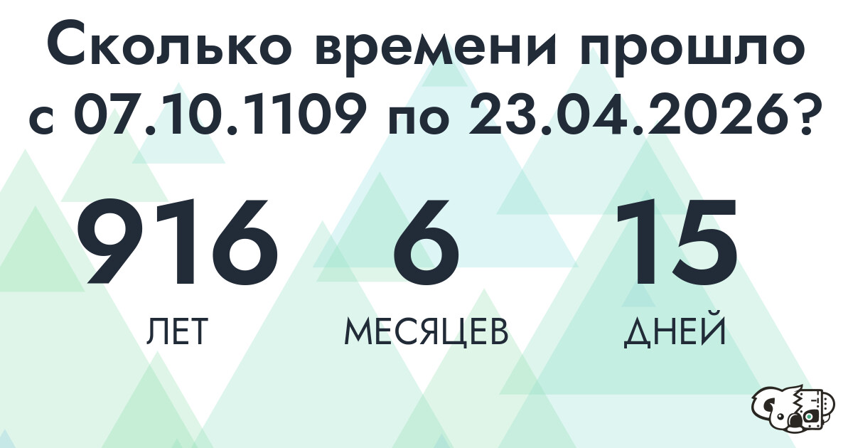 Сколько времени прошло с 7 октября 1109 года по 23 апреля 2026 года