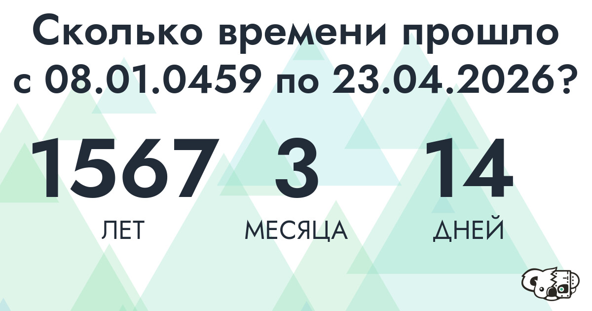 Сколько времени прошло с 8 января 459 года по 23 апреля 2026 года
