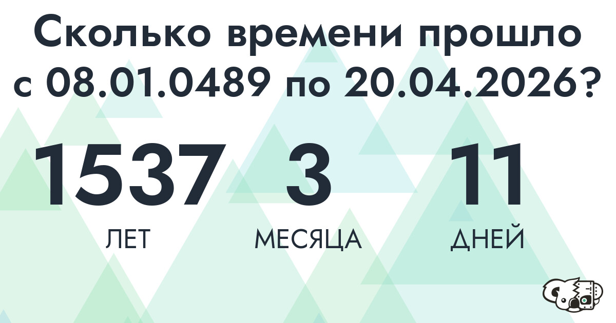 Сколько времени прошло с 8 января 489 года по 20 апреля 2026 года