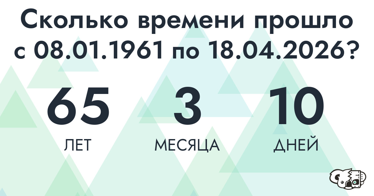 Сколько времени прошло с 8 января 1961 года по 18 апреля 2026 года