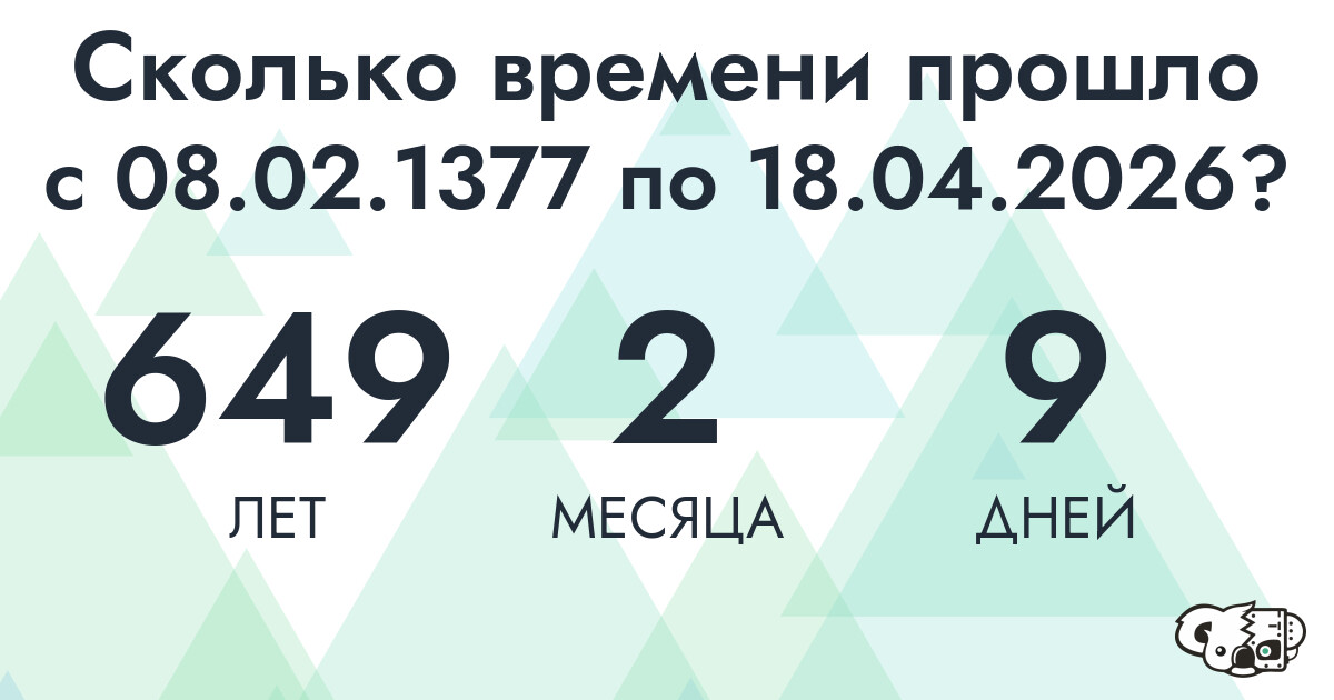 Сколько времени прошло с 8 февраля 1377 года по 18 апреля 2026 года