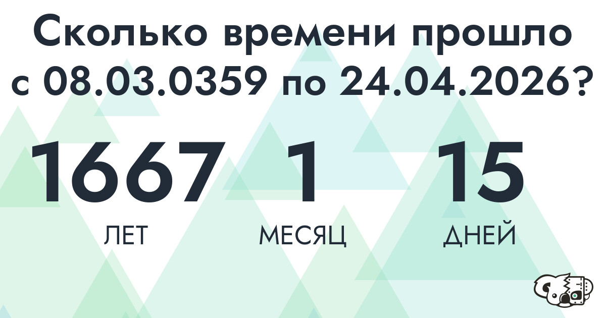 Сколько времени прошло с 8 марта 359 года по 24 апреля 2026 года