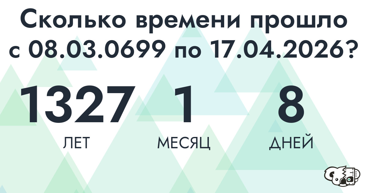Сколько времени прошло с 8 марта 699 года по 17 апреля 2026 года