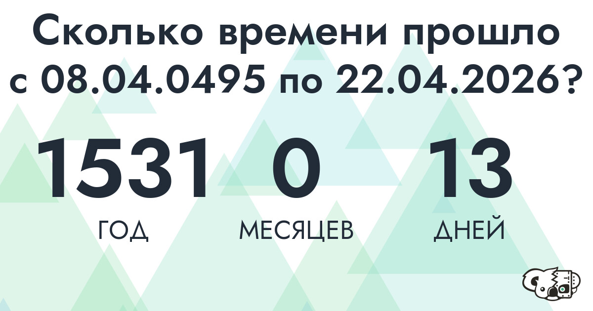 Сколько времени прошло с 8 апреля 495 года по 22 апреля 2026 года