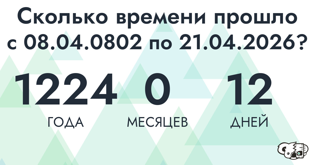 Сколько времени прошло с 8 апреля 802 года по 21 апреля 2026 года