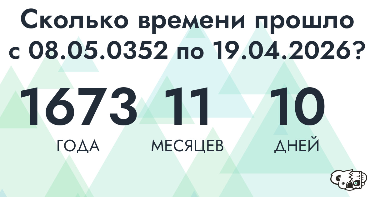 Сколько времени прошло с 8 мая 352 года по 19 апреля 2026 года