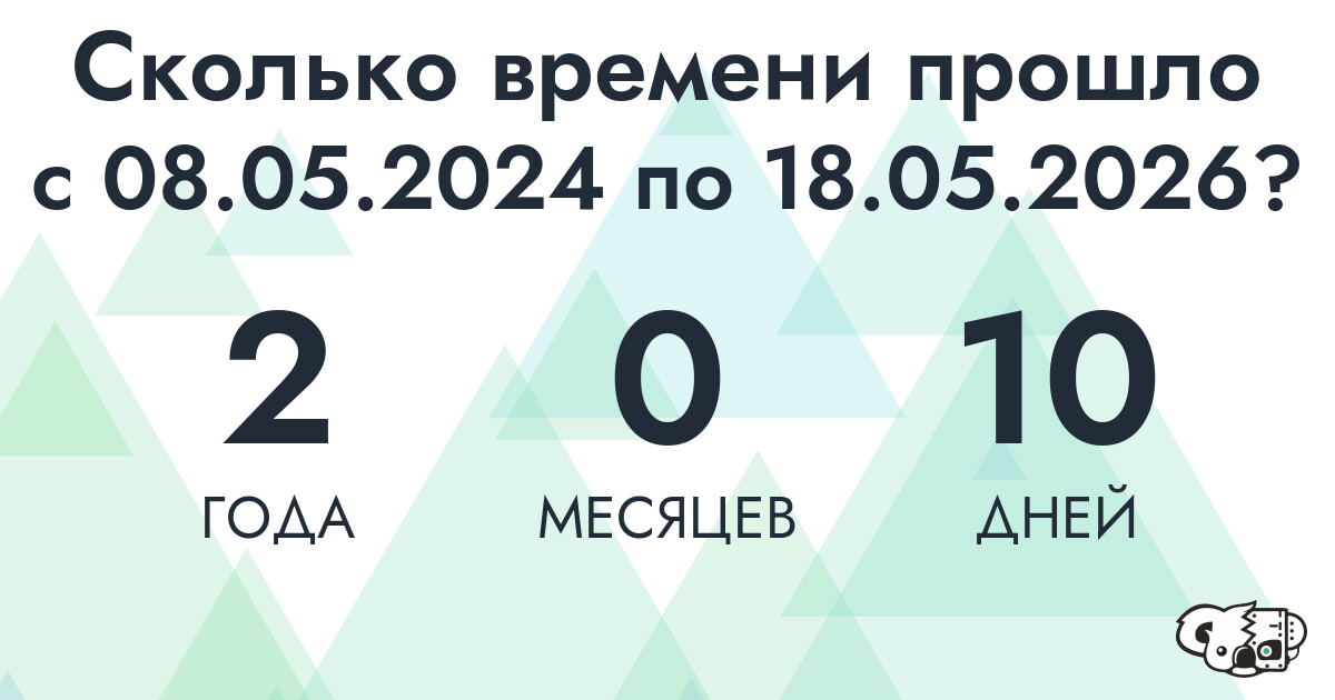 Сколько времени прошло с 8 мая 2024 года по 18 мая 2026 года