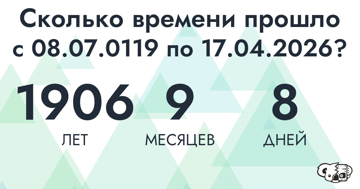 Сколько времени прошло с 8 июля 119 года по 17 апреля 2026 года
