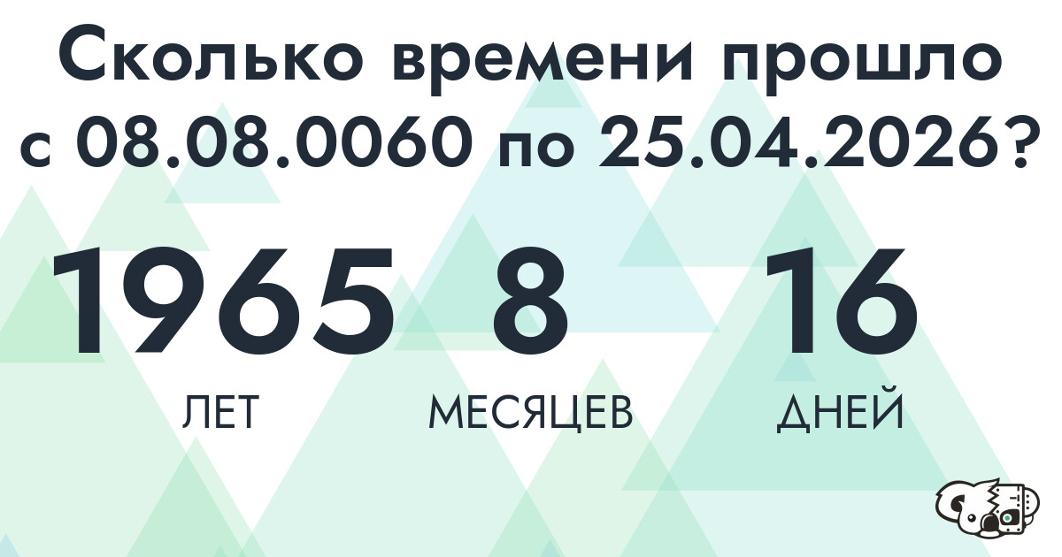 Сколько времени прошло с 8 августа 60 года по 25 апреля 2026 года