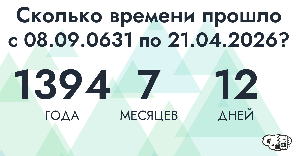 Сколько времени прошло с 8 сентября 631 года по 21 апреля 2026 года