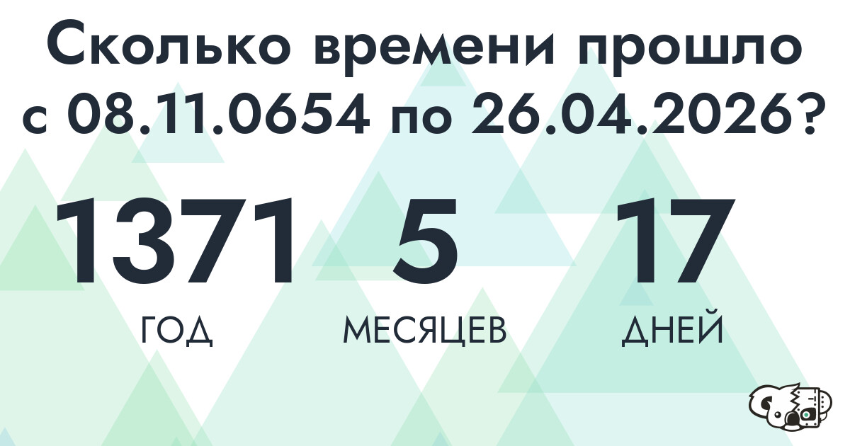 Сколько времени прошло с 8 ноября 654 года по 26 апреля 2026 года