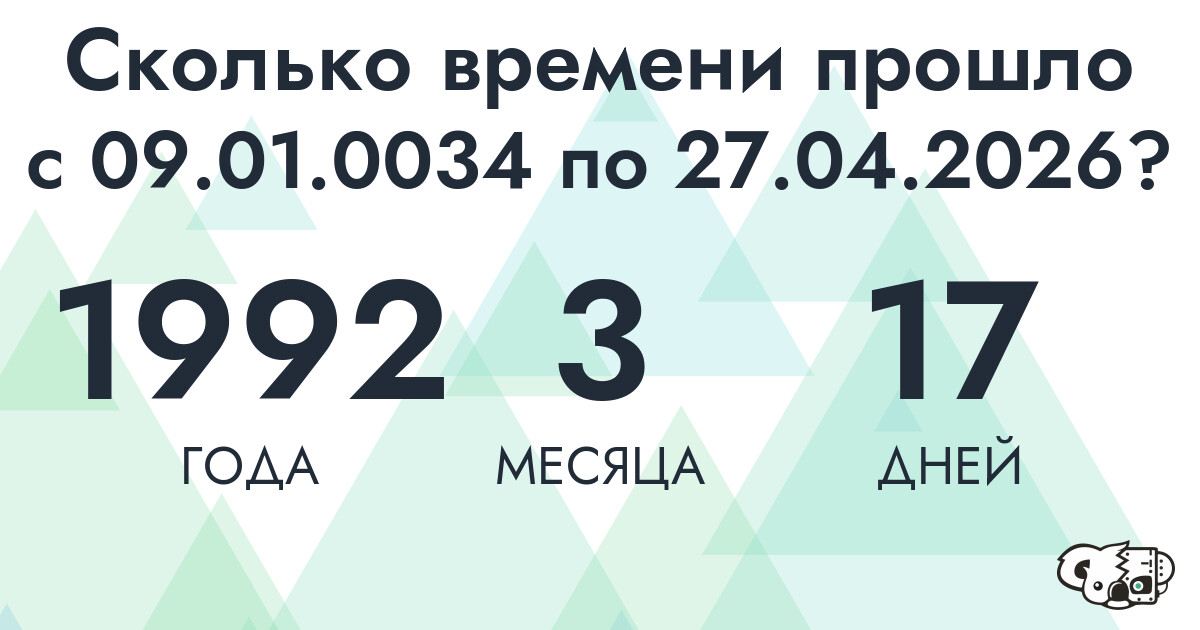Сколько времени прошло с 9 января 34 года по 27 апреля 2026 года