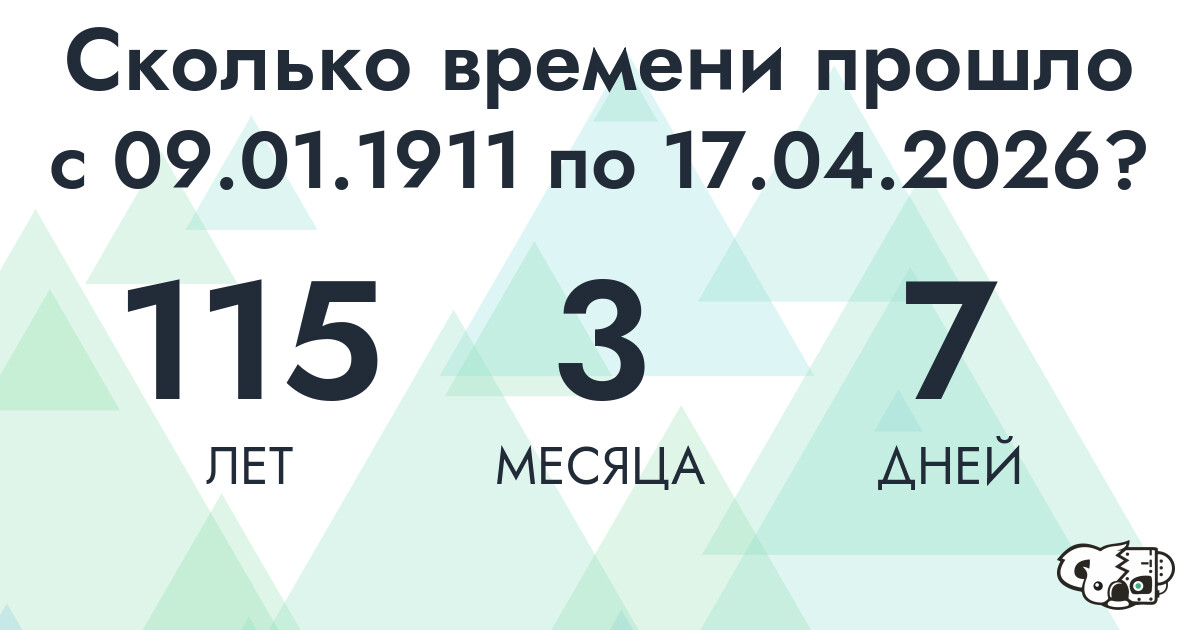 Сколько времени прошло с 9 января 1911 года по 17 апреля 2026 года