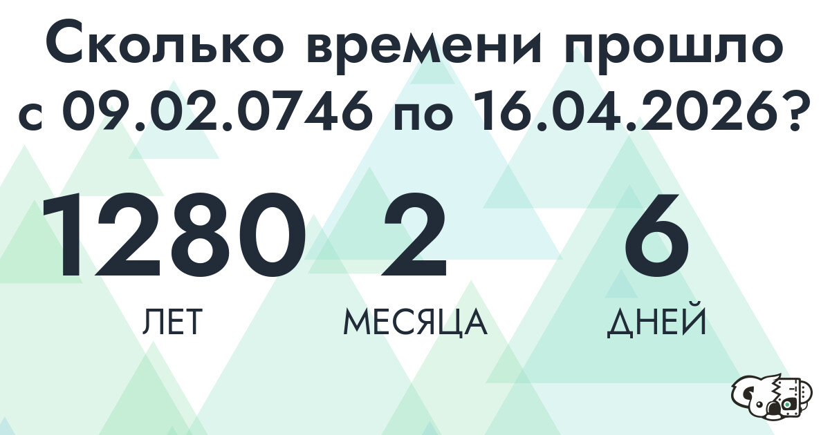Сколько времени прошло с 9 февраля 746 года по 16 апреля 2026 года