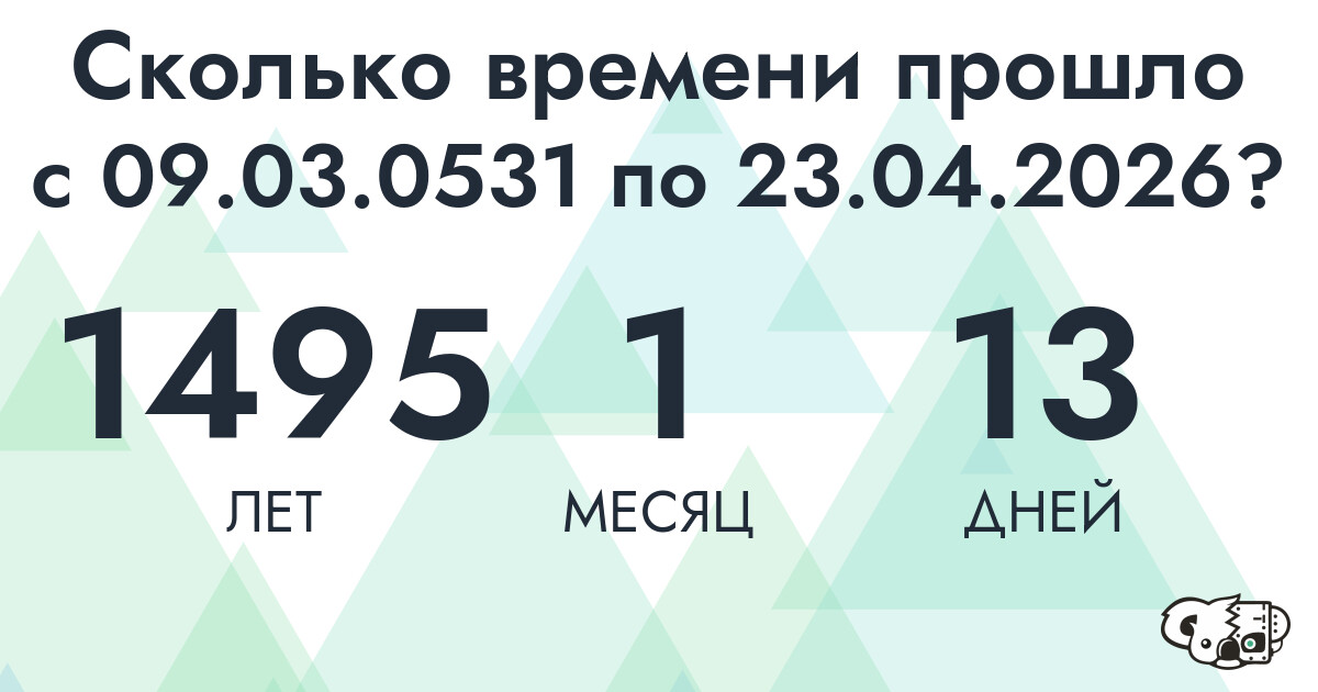 Сколько времени прошло с 9 марта 531 года по 23 апреля 2026 года