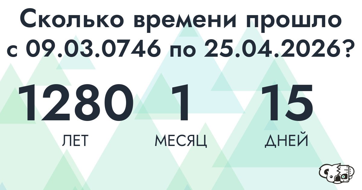 Сколько времени прошло с 9 марта 746 года по 25 апреля 2026 года