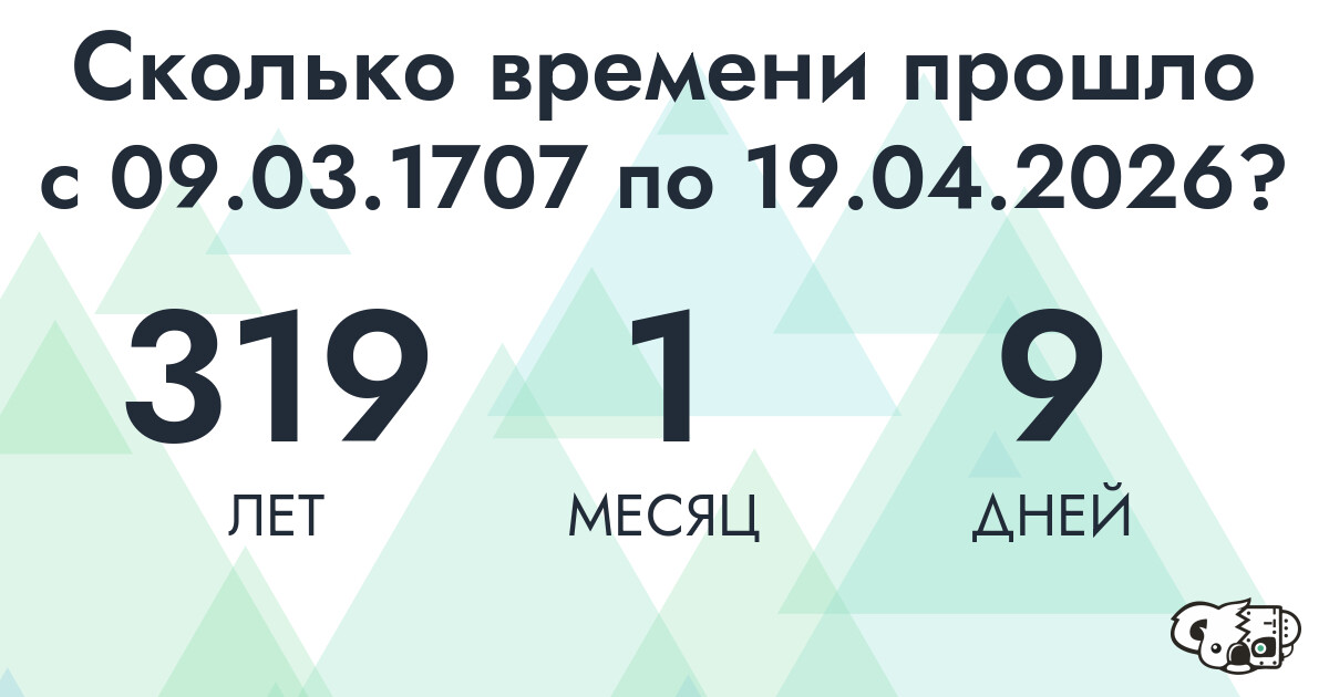Сколько времени прошло с 9 марта 1707 года по 19 апреля 2026 года
