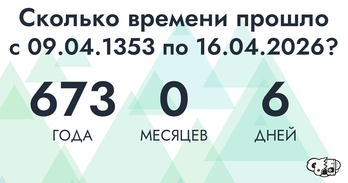 Сколько времени прошло с 9 апреля 1353 года по 16 апреля 2026 года