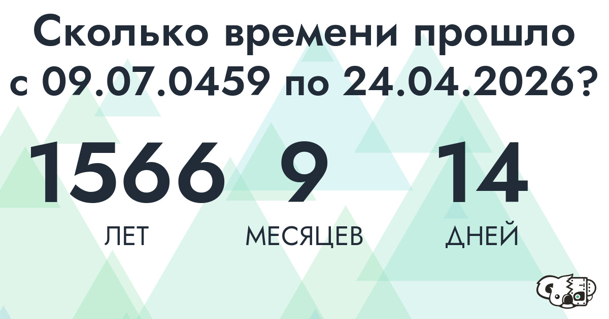 Сколько времени прошло с 9 июля 459 года по 24 апреля 2026 года