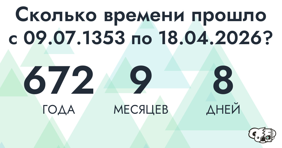 Сколько времени прошло с 9 июля 1353 года по 18 апреля 2026 года