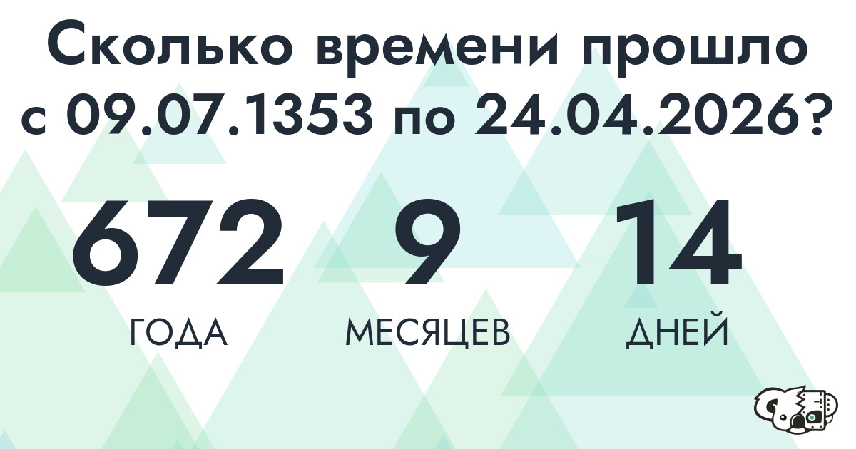 Сколько времени прошло с 9 июля 1353 года по 24 апреля 2026 года