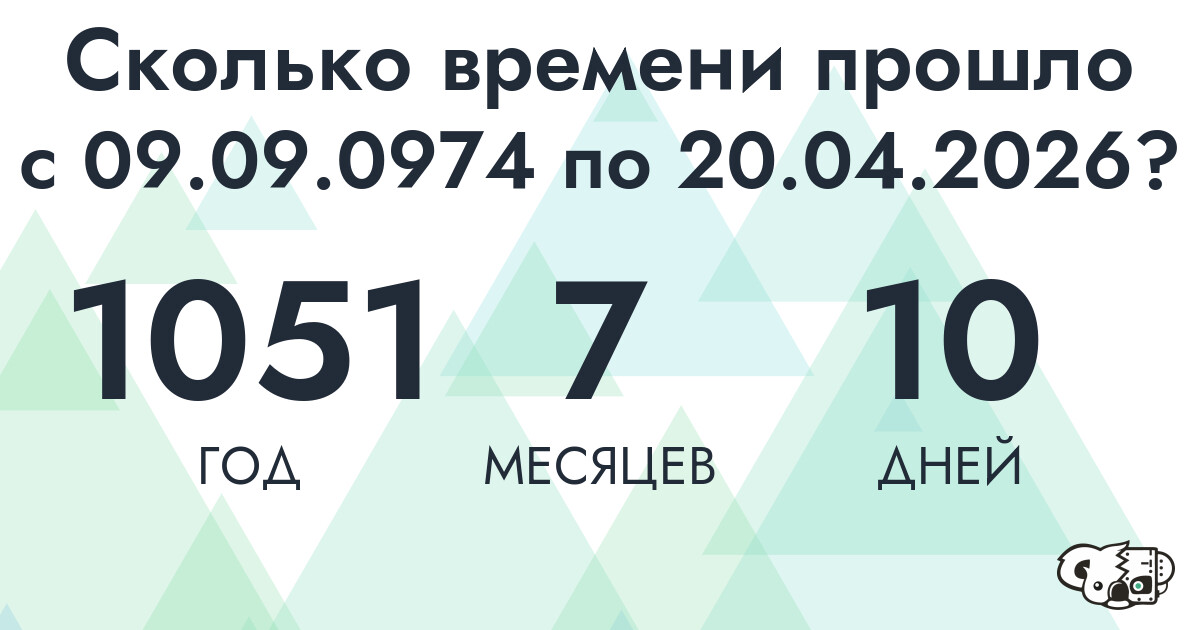 Сколько времени прошло с 9 сентября 974 года по 20 апреля 2026 года